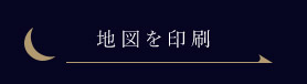 地図を印刷