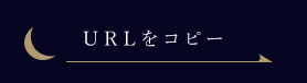 URLをコピー