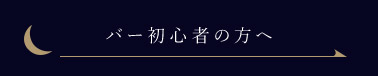 バー初心者の方へ