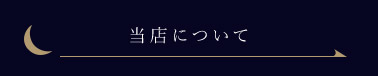 当店について