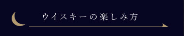 ウイスキーの楽しみ方 