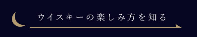 ウイスキーの楽しみ方を知る