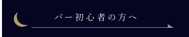 バー初心者の方へ