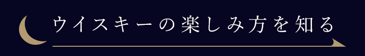 ウイスキーの楽しみ方を知る