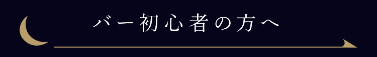 バー初心者の方へ