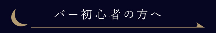 バー初心者の方へ