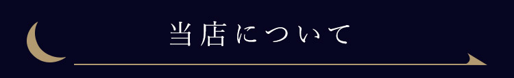 当店について