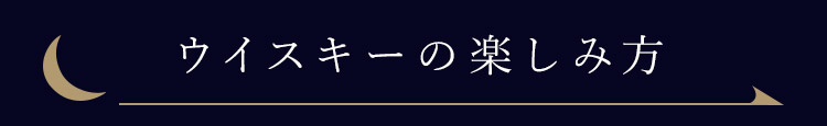 ウイスキーの楽しみ方 