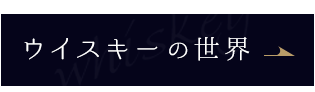 ウイスキーの世界